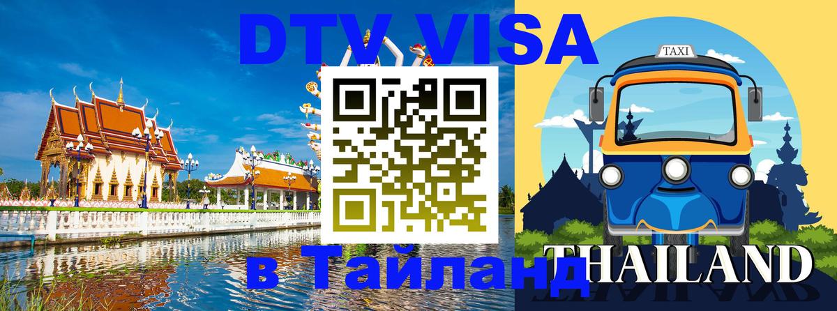 Купить DTV визу в Таиланд 