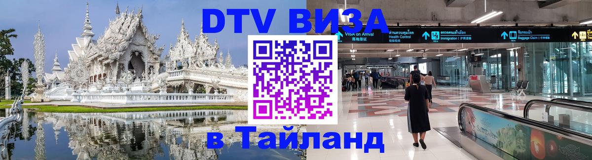 Электронная виза DTV в Тайланд 