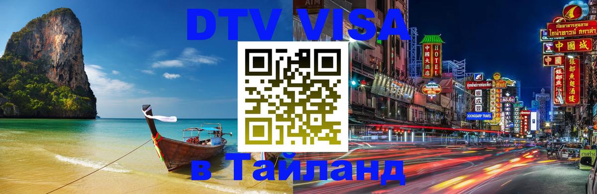 Цены на DTV визу в Таиланд — пакеты услуг, достаточно даже паспорта - Комсомольск-на-Амуре  19.11.2025 